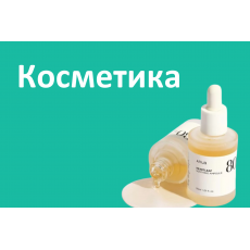 Косметика Косметика