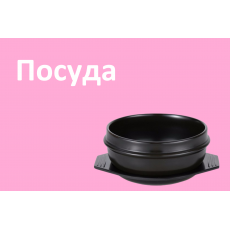 Посуда Посуда